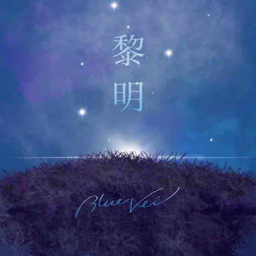 黎明