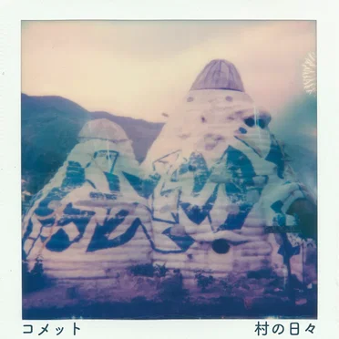 村の日々