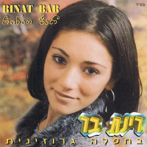 חפלה גרוזינית