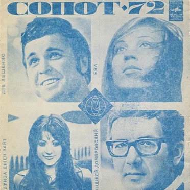 Сопот-72 by Various Artists - album cover