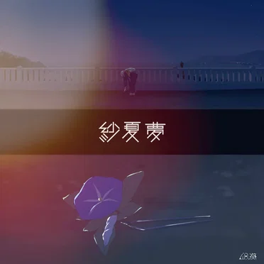 紗夏夢