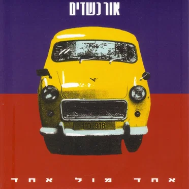 אחד מול אחד by אור כשדים - album cover