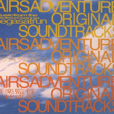 エアーズ・アドベンチャー オリジナルサウンドトラック