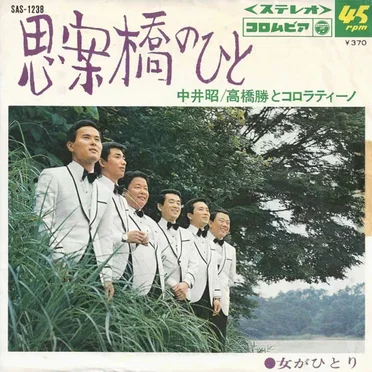 思案橋のひと / 女がひとり
