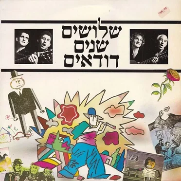 שלושים שנים דודאים by הדודאים - album cover