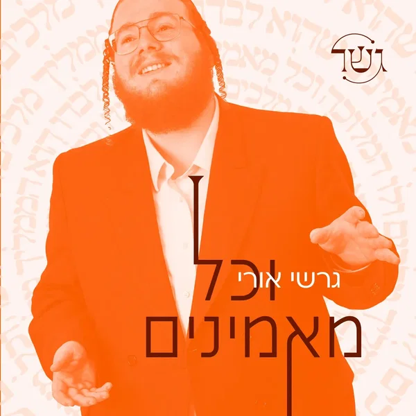 וכל מאמינים