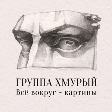 Все вокруг - картины
