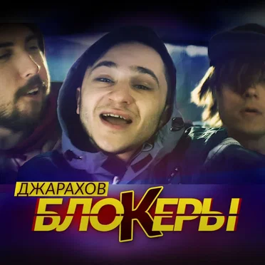 Блокеры