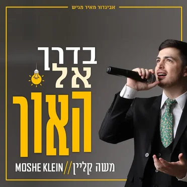 בדרך אל האור