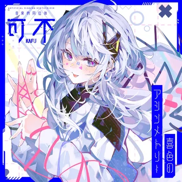 音楽的同位体 可不(KAFU) COMPILATION ALBUM 喜色のアシンメトリー by Various Artists - album cover