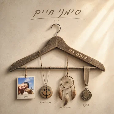 סימני חיים