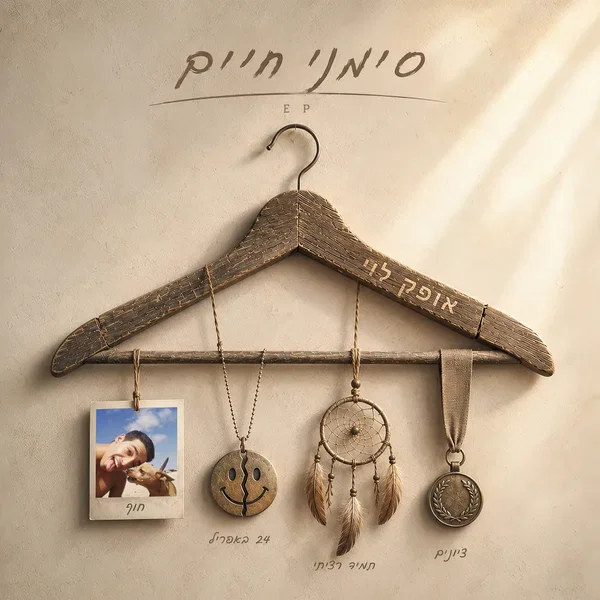 סימני חיים