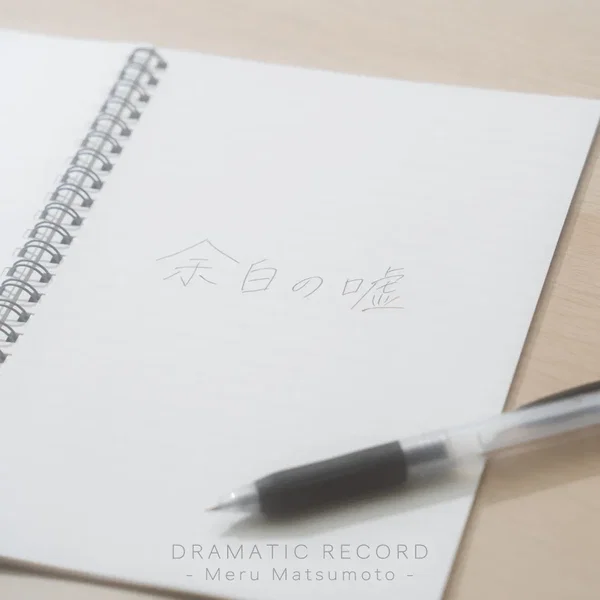余白の嘘