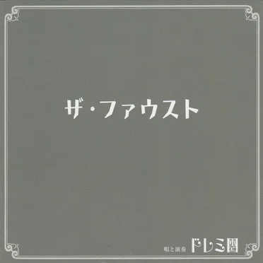 ザ・ファウスト