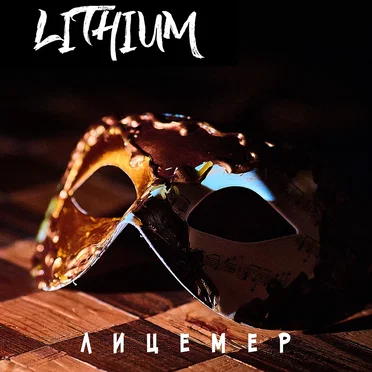 Лицемер