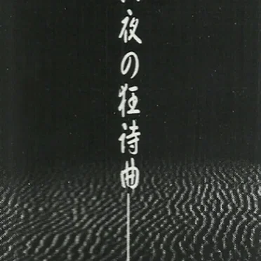 十六夜の接待曲 vol. 2.5 by SLAVE... - album cover