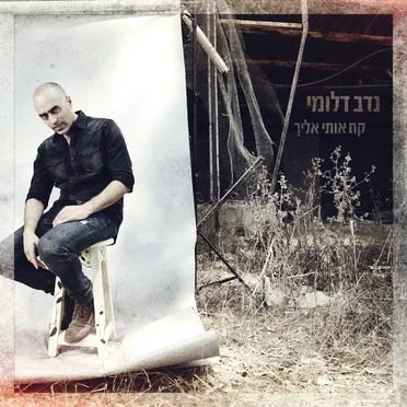 קח אותי אליך