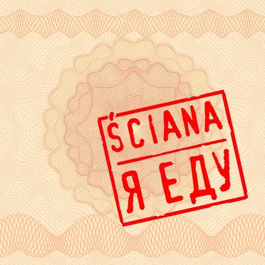 Я еду by Сьцяна - album cover