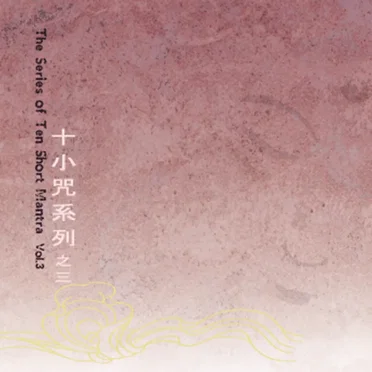 十小咒系列 之三 / The Series of Ten Short Mantra, Volume 3