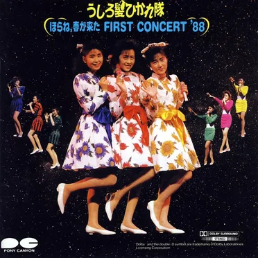 ほらね、春が来た FIRST CONCERT ’88 by うしろ髪ひかれ隊 - album cover
