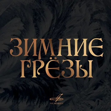Winter Dreams by Various Artists - album cover