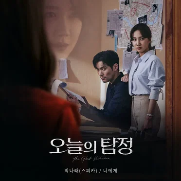 The Ghost Detective (Original Television Soundtrack), Pt. 1