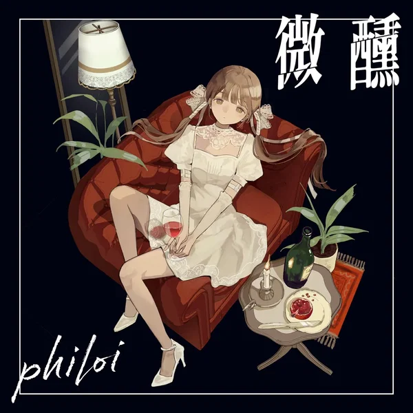 微醺