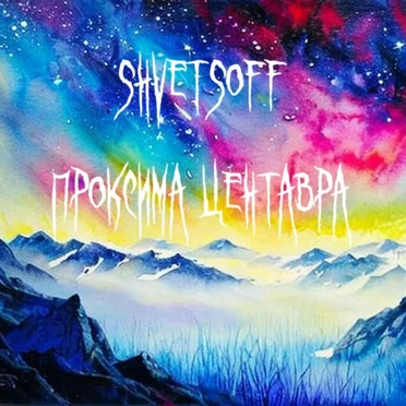 Проксима Центавра by S H V E T S O F F - album cover