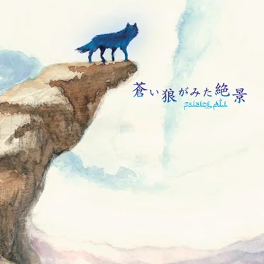 蒼い狼がみた絶景