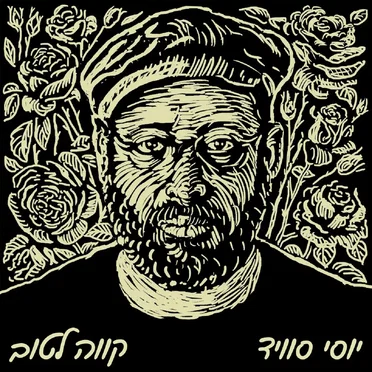קווה לטוב