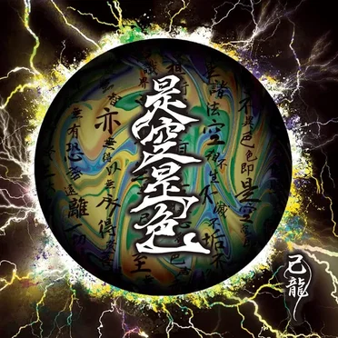是空是色