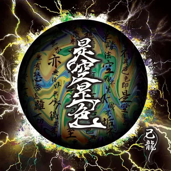 是空是色