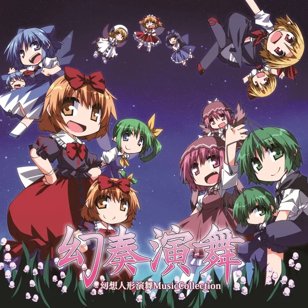 幻奏演舞/幻想人形演舞MusicCollection
