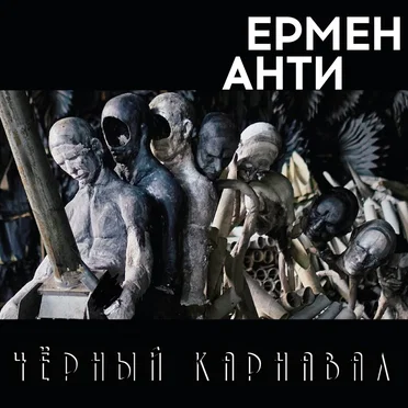 Чёрный карнавал by Ермен Анти - album cover