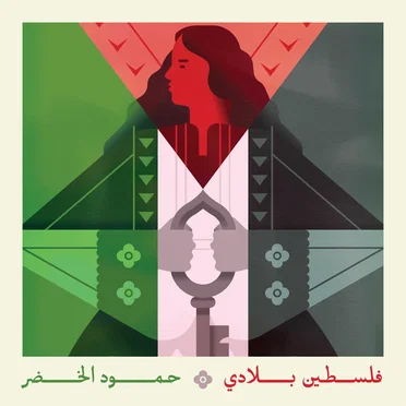 فلسطين بلادي