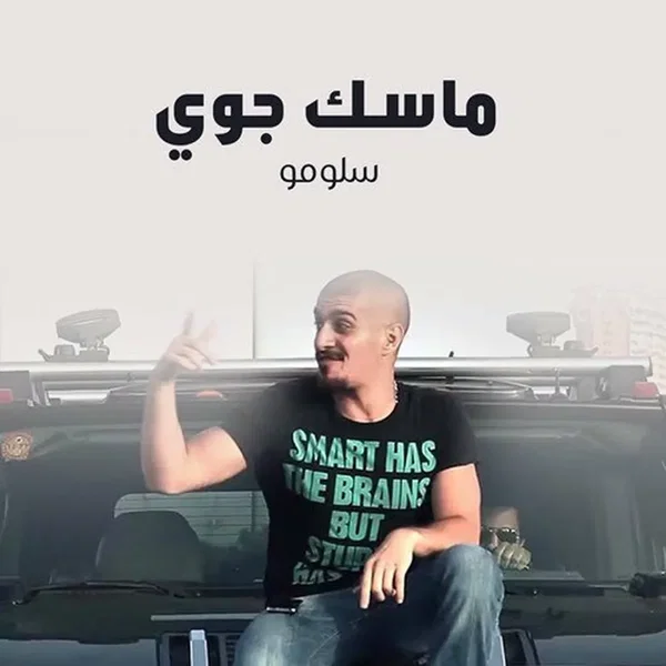 ماسك جوي