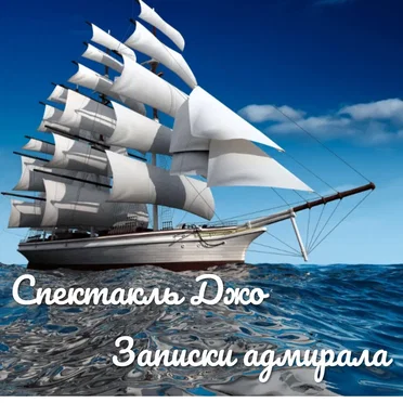 Записки Адмирала