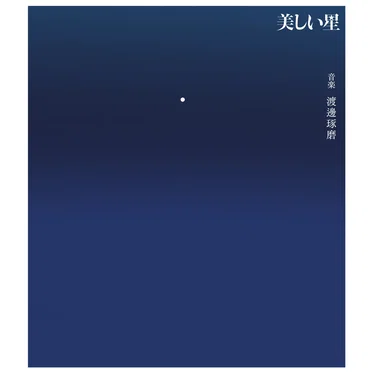 映画『美しい星』 オリジナル・サウンドトラック