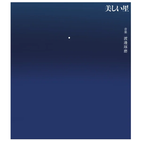 映画『美しい星』 オリジナル・サウンドトラック