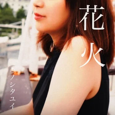 花火