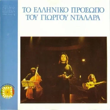Το ελληνικό πρόσωπο του Γιώργου Νταλάρα