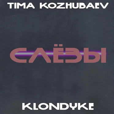Слёзы by Klondyke - album cover