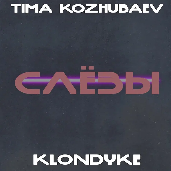 Слёзы