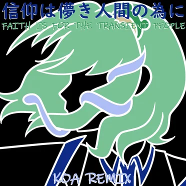 信仰は儚き人間の為に (Koa remix)