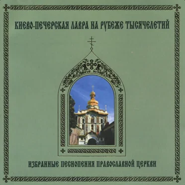Chants of the Russian Orthodox Church by Monks and Metropolitan Choirs of Kiev Pechersk Lavra - album cover