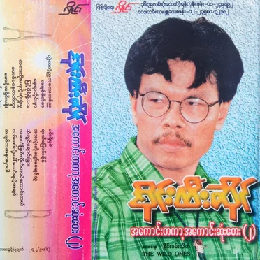 အကောင်းတကာ့အကောင်းဆုံးတေး(၂)