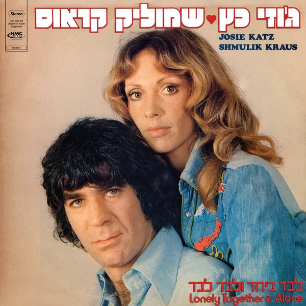 לבד ביחד ולבד לבד