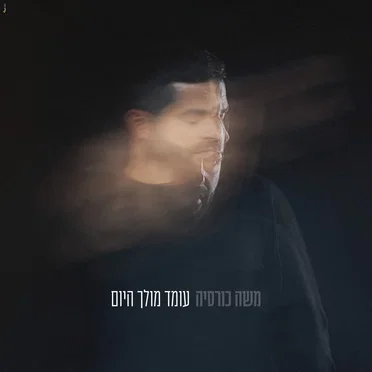 עומד מולך היום