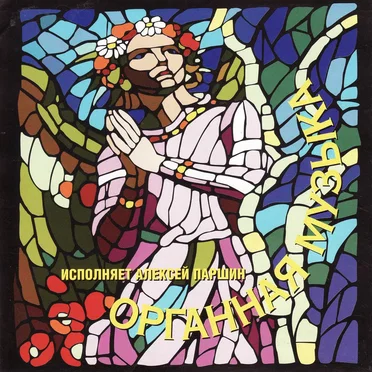 Organ music