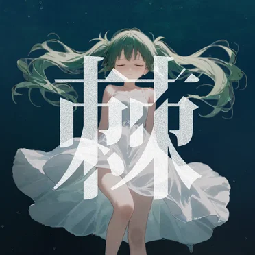 棘